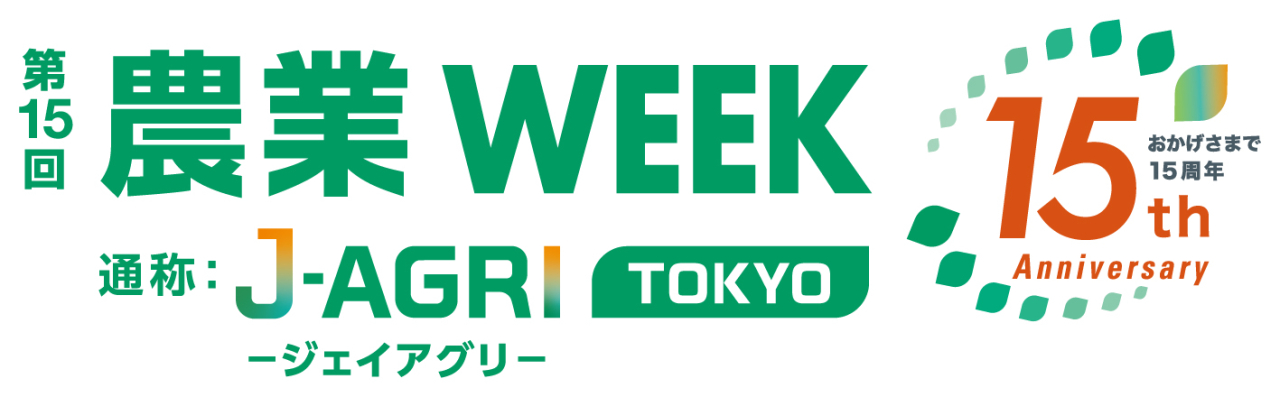 第15回 農業week(J-AGRI) 出展します！